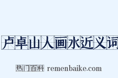 卢卓山人画水近义词是什么意思的图片